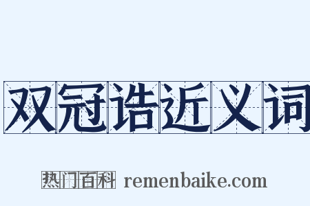 双冠诰近义词是什么意思的图片